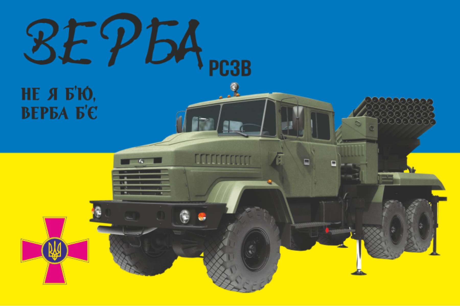 РСЗВ Верба